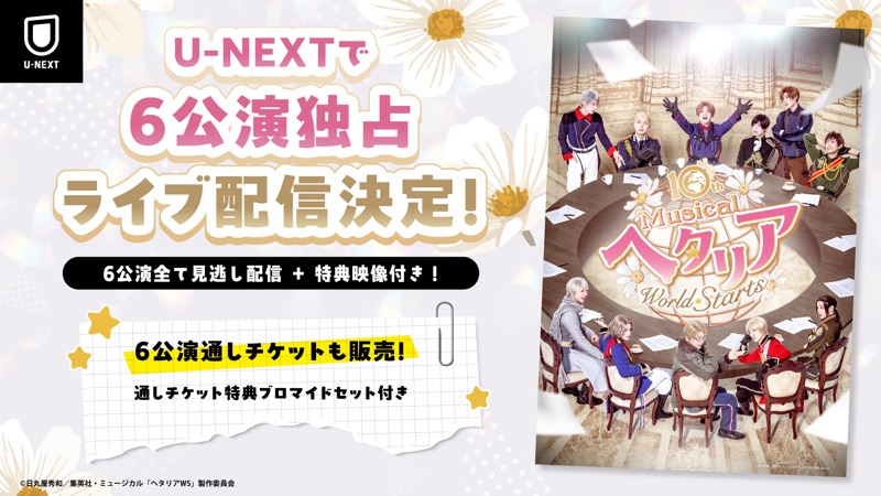 10th Anniversaryミュージカル「ヘタリア～World☆Starts～」 ポスター